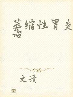 萎缩性胃炎治能治