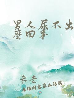 男人尿不出是怎么回事