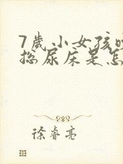 7岁小女孩晚上总尿床是怎么回事?