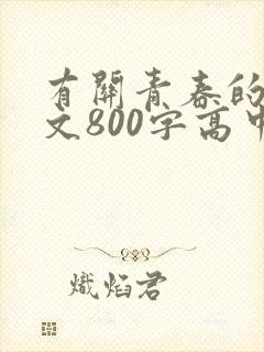 有关青春的记叙文800字高中