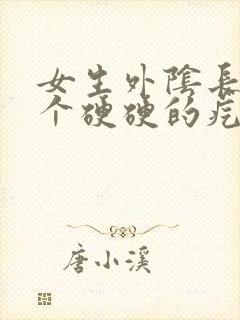 女生外阴长了一个硬硬的疙瘩