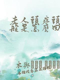 老人头疼头晕一般是怎么回事