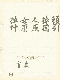 掉女人掉头发是什么原因引起的,怎样调理