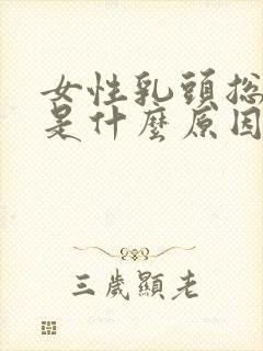 女性乳头总是痒是什么原因