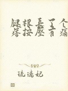 腿根长了个硬疙瘩按压有痛感