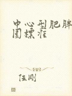 中心型肥胖的腰围标准