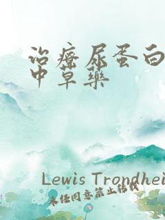 治疗尿蛋白高的中草药