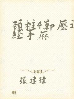 颈椎4节压迫神经手麻