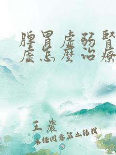 脾胃虚弱肾精亏虚怎么治疗