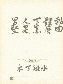 男人下体勃起不坚是怎么回事