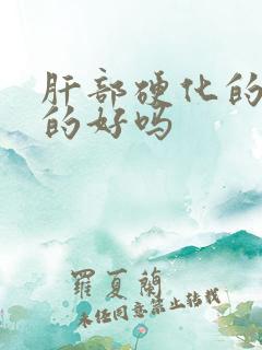 肝部硬化的能治的好吗