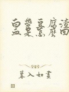 白带豆腐渣状带血是怎么回事