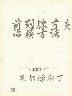 前列腺有炎手术治疗方法