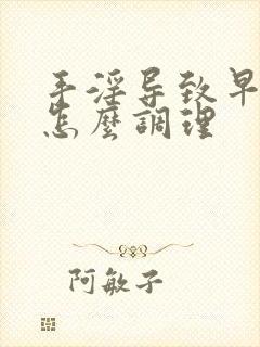 手淫导致早些泄怎么调理