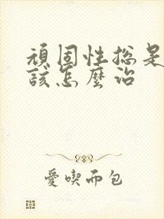 顽固性总是失眠该怎么治