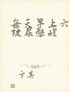 每天早上六七点被尿憋醒