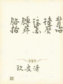 胳膊往后背往上抬疼怎么治疗