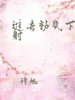 进去动几下就想射