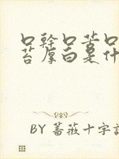 口干口苦口臭舌苔厚白是什么原因 怎么解决