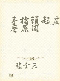 手指头起皮是什么原因