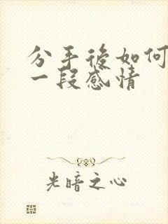 分手后如何挽回一段感情