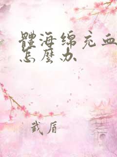 体海绵充血不足怎么办