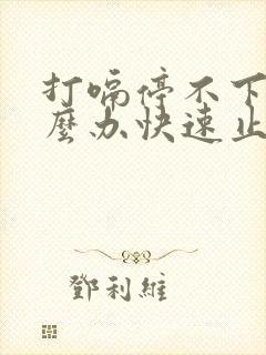 打嗝停不下来怎么办快速止嗝