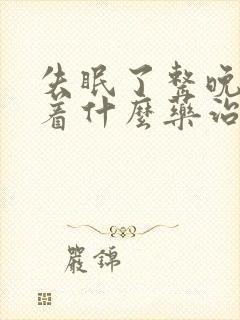 失眠了整晚睡不着什么药治疗好