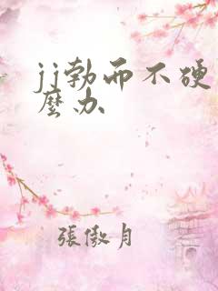 jj勃而不硬怎么办