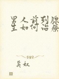 男人前列腺有增生如何治疗好