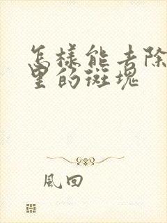 怎样能去除血管里的斑块