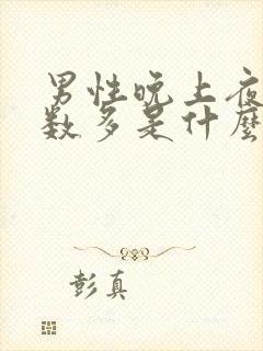 男性晚上夜尿次数多是什么原因