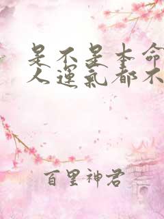 是不是本命年的人运气都不好