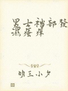 男士裆部发黑潮湿瘙痒