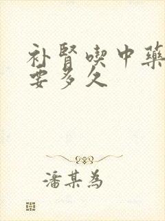 补肾吃中药调理要多久