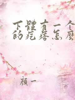 下体有一个硬硬的疙瘩怎么回事