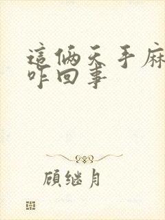 这俩天手麻脚麻咋回事