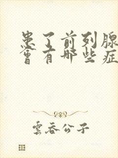 患了前列腺增生会有哪些症状