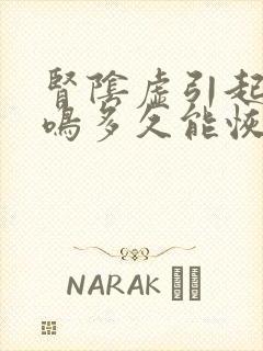 肾阴虚引起的耳鸣多久能恢复