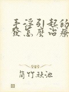 手淫引起的掉头发怎么治疗