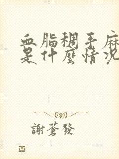 血脂稠手麻脚麻是什么情况