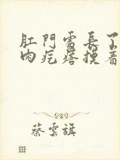 肛门处长了一个肉疙瘩摸着硬硬的