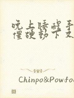 晚上睡醒手指头僵硬动下又好了