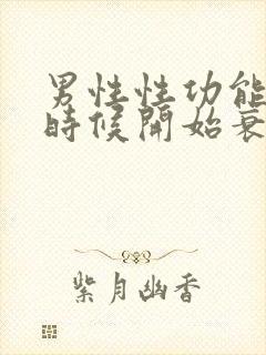 男性性功能什么时候开始衰退