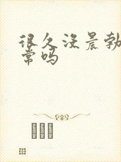 很久没晨勃了正常吗