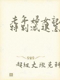 老年妇女记忆力特别减退怎么治疗