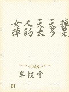 女人天天掉头发掉的太多是怎么回事