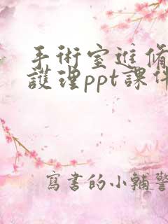 手术室进修汇报护理ppt课件