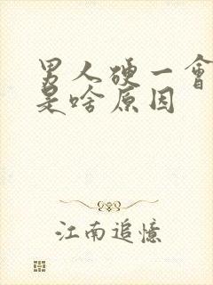 男人硬一会就软是啥原因