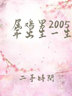 属鸡男2005年出生一生的命运